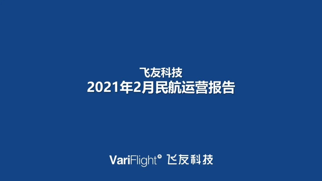 《2021年2月民航运营报告》