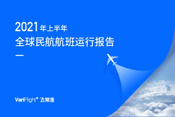 2021民航半年报：全球航班量恢复疫情前5成 中国最繁忙航线是它